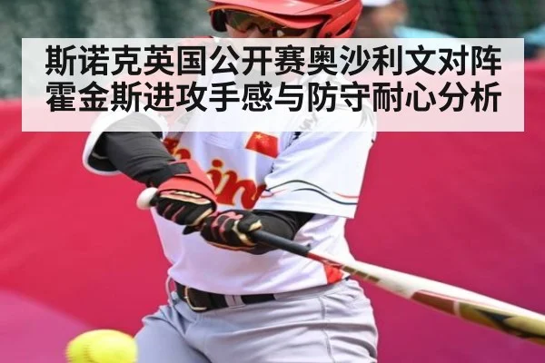 斯诺克英国公开赛奥沙利文对阵霍金斯进攻手感与防守耐心分析
