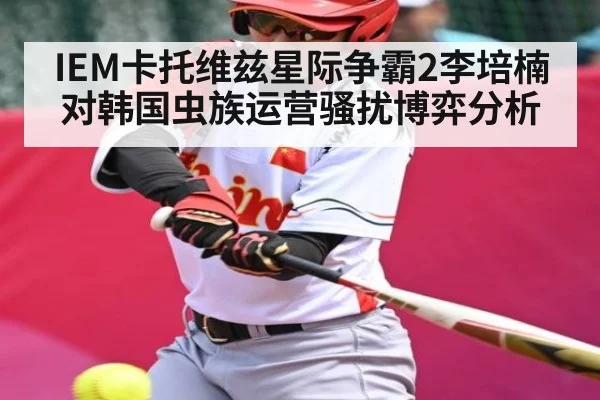 IEM卡托维兹星际争霸2李培楠对韩国虫族运营骚扰博弈分析